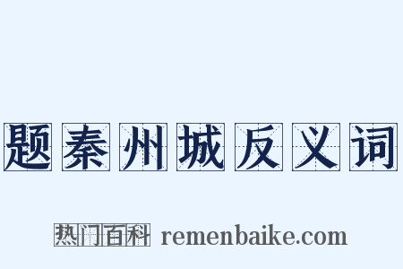 题秦州城反义词是什么意思的图片